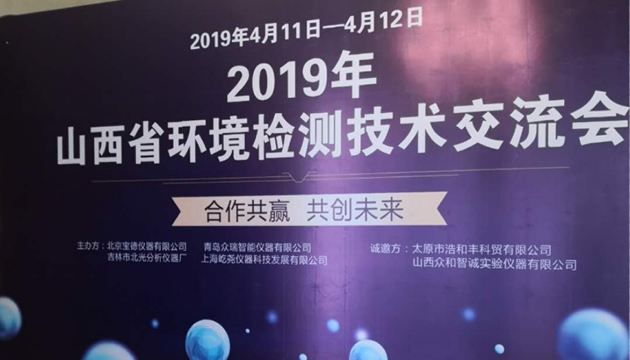 合作共赢 共创未来 ——宝德仪器2019年山西省环境检测技术交流会成功举办