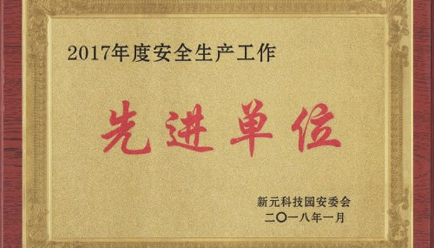 热烈祝贺北京宝德仪器有限公司荣获“ 2017安全生产工作先进单位”