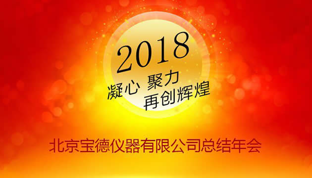 2017宝德年会报道—凝心、聚力、再创辉煌