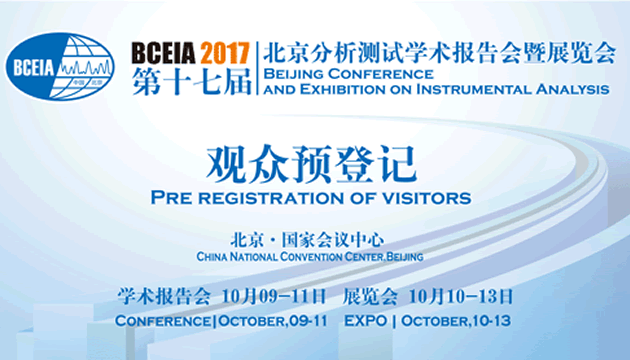 BCEIA2017北京分析测试学术报告会暨展览会
