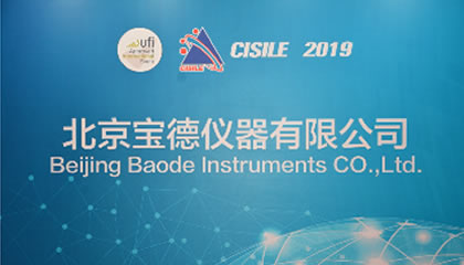 CISILE 2019 聚焦宝德仪器