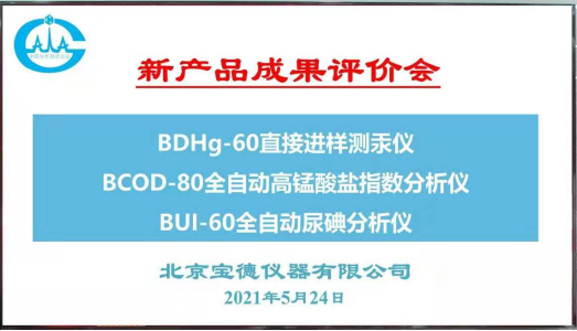 宝德仪器三款新产品通过专家成果评价 