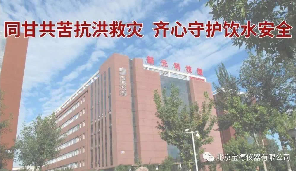 同甘共苦，齐心守护 | 宝德仪器义务援助各地洪涝灾后水质应急检测，高效保障一线饮用水安全