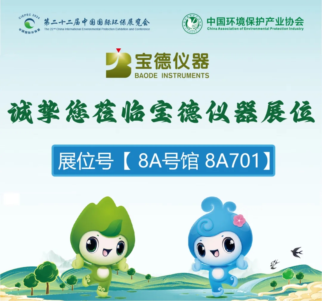 宝德仪器邀您相约第二十二届中国国际环保展览会
