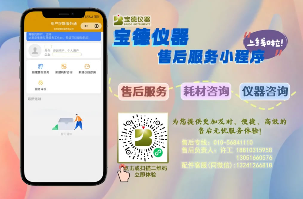 宝德仪器售后服务小程序正式上线啦！轻松畅享无忧保障