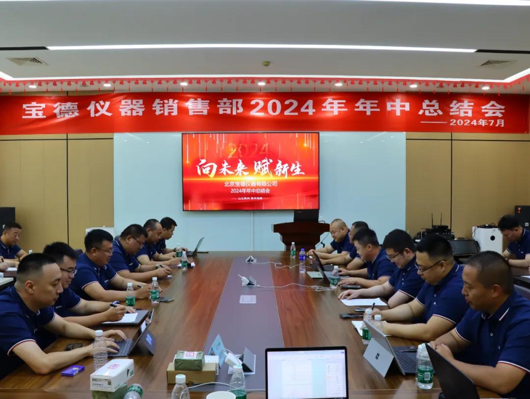 勇攀长城之巅，再创辉煌佳绩！宝德仪器销售部年中总结会圆满举行