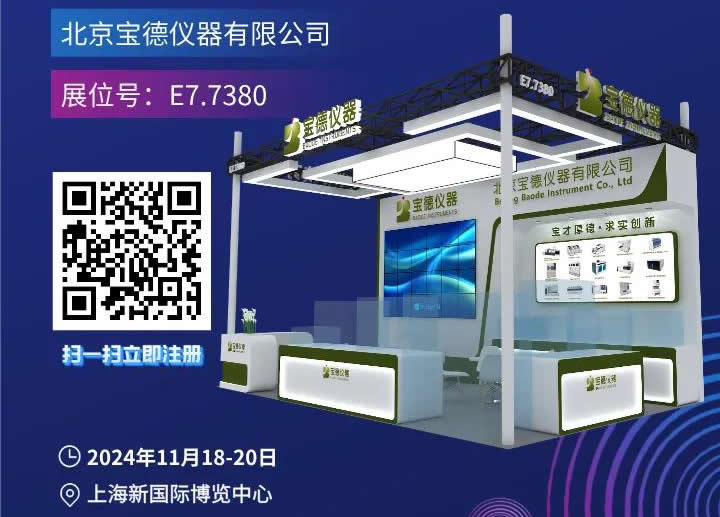 展会邀请 | 宝德仪器与您相约慕尼黑上海分析生化展
