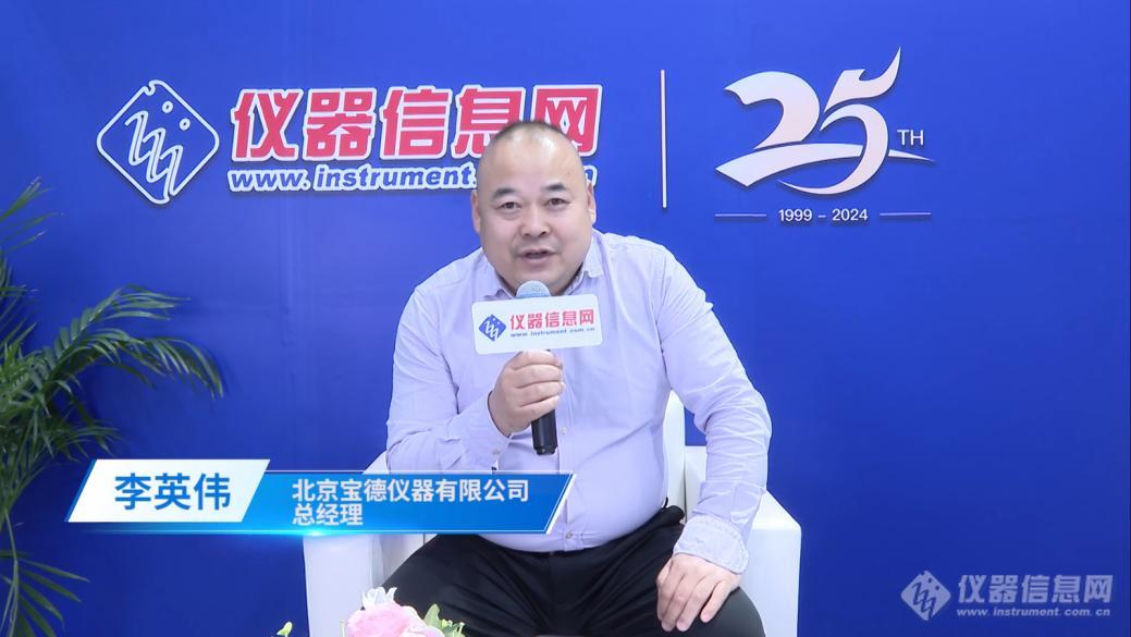 不断完善流动分析产品线，满足客户多样化应用需求——访宝德仪器总经理李英伟