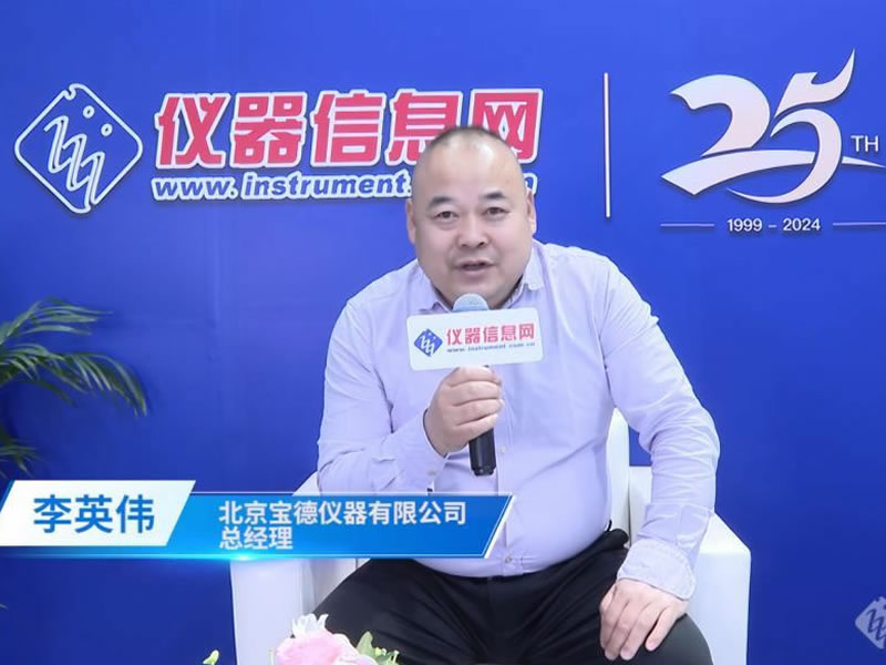 Improving flow analysis product line to meet customers' diverse needs  - Interview with Li Yingwei, General Manager of Baode Instruments