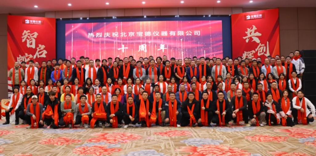 十年砺剑锻锋芒，同心筑梦创未来 | 宝德仪器十周年庆典暨2024年度总结会圆满落幕