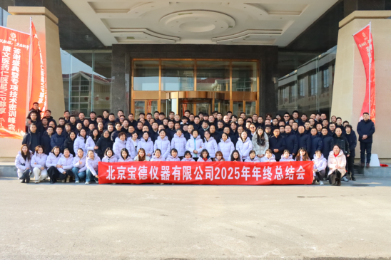 燃情绽放，共赴新程 |北京宝德仪器2025年会圆满落幕！