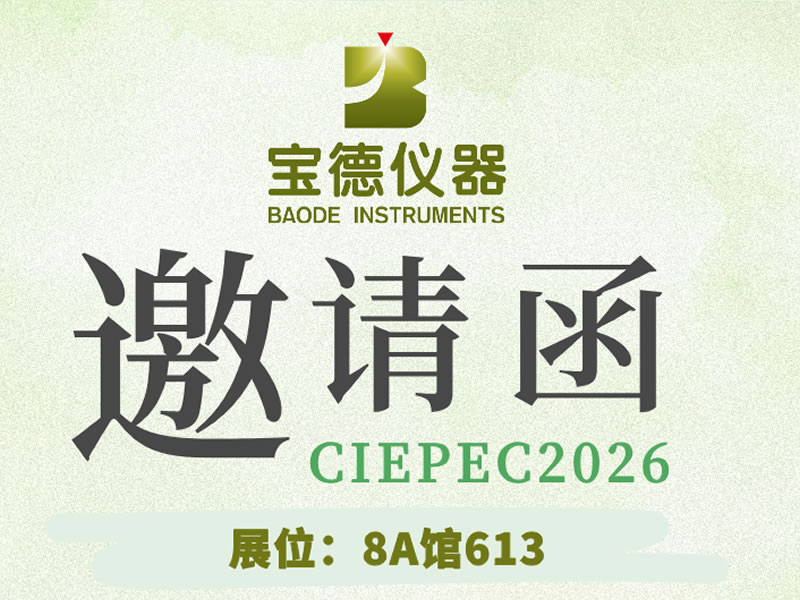 北京CIEPEC2026邀请函 | 宝德仪器（8A馆613）诚邀您共赴环保盛会！