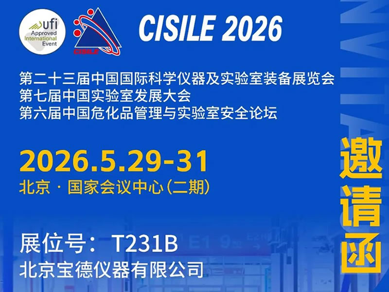 邀请函【6月/北京/展位T231B】| 宝德仪器邀您共赴第二十三届中国国际科学仪器及实验室装备展览会
