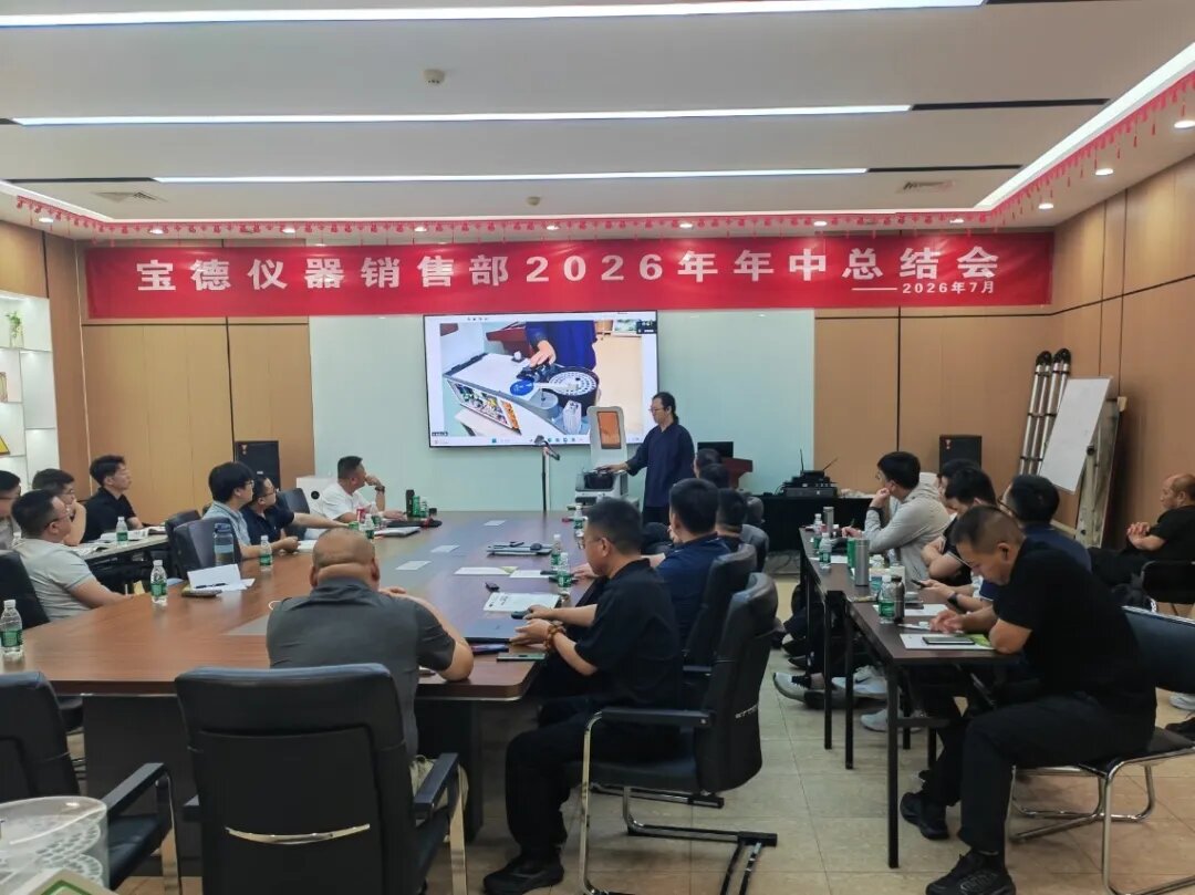 “四渡赤水”悟初心，砥砺前行启新程--北京宝德仪器销售部2026年中总结会纪实